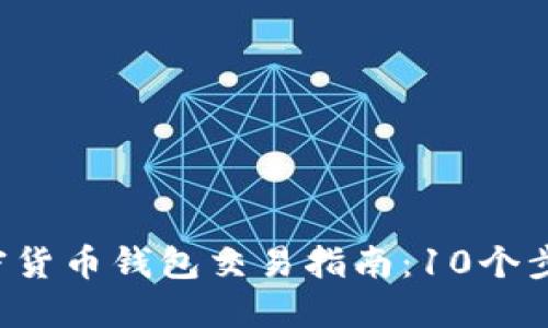 2023年加密货币钱包交易指南：10个步骤轻松上手