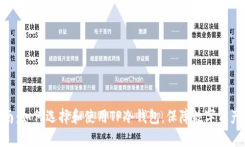 2023年最新指南：如何选择和使用TP冷钱包，保障数字资产安全的5大策略
