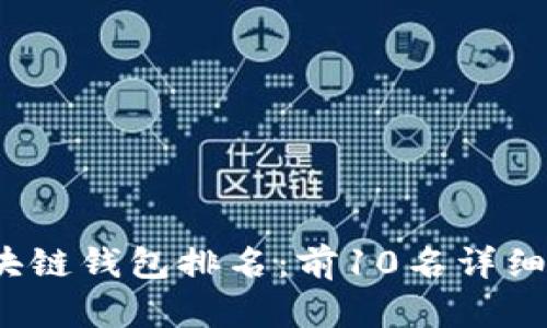 2024年最佳区块链钱包排名：前10名详细评测及选择指南