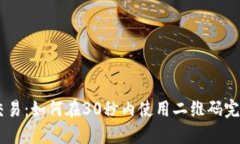 币圈交易：如何在30秒内使
