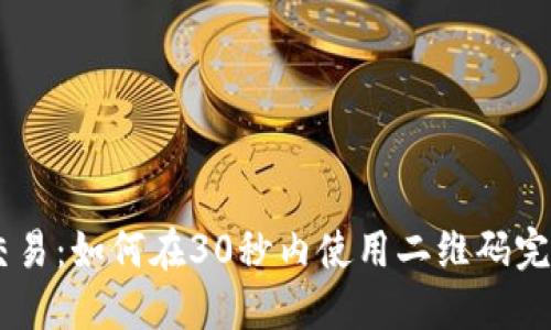 币圈交易：如何在30秒内使用二维码完成交易