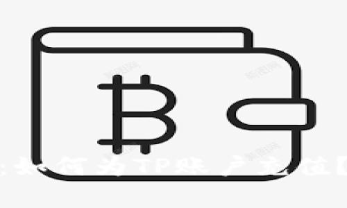 2023年全面指南：如何为TP账户充值？5种有效方式总结