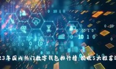 2023年国内热门数字钱包排