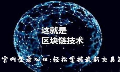 2023年比特派官网登录入口：轻松掌握最新交易策略与安全指南
