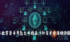 2023年数字货币钱包充币指