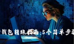 2023年TP钱包转账指南：5个