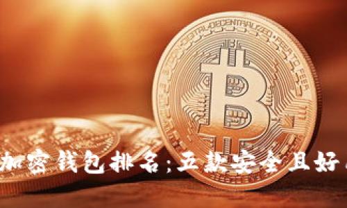 2023年最佳加密钱包排名：五款安全且好用的钱包推荐