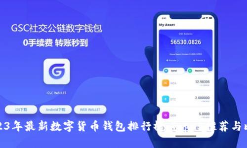 2023年最新数字货币钱包排行榜:Top 5推荐与比较