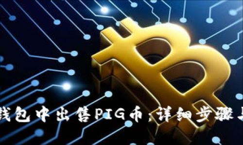 如何在TP钱包中出售PIG币：详细步骤与实用技巧