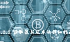 TP钱包官网下载1.2.2：获取