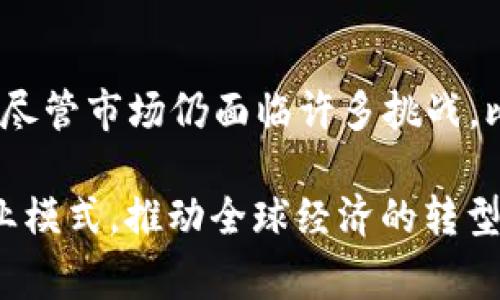   2023年加密货币支付的6大最新趋势与前景分析 / 
 guanjianci 加密货币,支付,区块链,数字货币 /guanjianci 

引言
在过去的十年中，加密货币已经从一个小众的投资领域迅速发展为全球经济的重要组成部分。特别是在支付领域，加密货币的使用越来越广泛，各行各业都在探索其潜力。尤其是在2023年，我们可以看到诸多新趋势和动态，为未来的数字支付方式提供了更多可能性。

一、加密货币支付采用率的上升
随着越来越多的商家和企业开始接受加密货币作为支付手段，整个市场的接受度也在逐渐提高。大企业如特斯拉、亚马逊和PayPal等都表示了对加密货币支付的支持，推动了行业的普及。根据市场调查，2022年有超过60%的商家表示有意向在未来一年内接受加密货币支付，这一态势在2023年依然在持续上升。

二、新兴加密支付平台的崛起
除了传统金融机构开始接受加密货币支付外，众多新兴企业也相继推出了专注于加密货币支付的服务平台。这些平台通常能提供更快捷、更廉价的交易解决方案，吸引了大量小型商家。比如，一些新兴的支付处理平台，不仅允许商家接受比特币和以太币，还支持其他多种数字货币，使得支付过程更加灵活高效。

三、各国政府的监管政策变化
各国在加密货币支付方面的监管政策也在不断演变。2023年，多国政府已开始制定更为清晰的相关法律法规，以便为企业提供明确的运营框架。这些政策的出台，不仅为加密货币的合规使用提供了保障，还使得投资者对市场的信心有所增强。值得注意的是，一些国家如乌克兰、夏威夷等正在积极推进当地的数字货币立法，为普及加密货币支付打下了基础。

四、区块链技术的应用不断深入
区块链技术是加密货币支付的核心基础，其不可篡改和去中心化的特性使得交易变得更加安全、透明。2023年，越来越多的公司开始探索区块链在支付领域的应用，包括但不限于跨境支付、供应链金融和微支付等场景。这些应用不仅增强了交易的安全性，降低了成本，还提高了交易的效率。

五、稳定币的兴起
虽然比特币和以太坊等主流加密货币因其波动性很大而受到批评，稳定币的出现为加密支付提供了新的解决方案。稳定币通过将其价值与法定货币（如美元）挂钩，减少了价格波动带来的风险。2023年，越来越多的商家开始接受稳定币支付，以期在保证交易稳定性的同时，享受数字货币的便捷性。

六、消费者对加密货币支付的接受度提升
随着消费者对数字货币的认知不断加深，其对加密货币支付的接受度也在逐渐提高。研究表明，年轻一代对加密货币的兴趣显著高于老年消费者。这一趋势也促使商家在支付方式上做出更大调整，以吸引更多潜在客户。此外，随着教育资源和信息的日益丰富，消费者越来越愿意使用加密货币进行日常消费。

七、结论和展望
2023年，加密货币支付的发展前景充满希望。由于技术的进步、监管的改善以及消费者意愿的提升，加密货币作为支付手段将在市场上继续发挥越来越重要的作用。尽管市场仍面临许多挑战，比如波动性、监管不确定性等，但是投资者和企业的积极探索将继续推动这一领域向前发展。

无论是商家还是消费者，都应关注加密货币支付领域的最新动态，以便有效利用这一新兴的支付方式，抓住市场机遇。未来，加密货币支付有可能彻底改变传统的商业模式，推动全球经济的转型与创新。