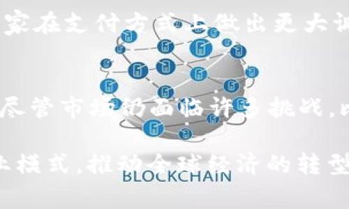  2023年加密货币支付的6大最新趋势与前景分析 / 
 guanjianci 加密货币,支付,区块链,数字货币 /guanjianci 

引言
在过去的十年中，加密货币已经从一个小众的投资领域迅速发展为全球经济的重要组成部分。特别是在支付领域，加密货币的使用越来越广泛，各行各业都在探索其潜力。尤其是在2023年，我们可以看到诸多新趋势和动态，为未来的数字支付方式提供了更多可能性。

一、加密货币支付采用率的上升
随着越来越多的商家和企业开始接受加密货币作为支付手段，整个市场的接受度也在逐渐提高。大企业如特斯拉、亚马逊和PayPal等都表示了对加密货币支付的支持，推动了行业的普及。根据市场调查，2022年有超过60%的商家表示有意向在未来一年内接受加密货币支付，这一态势在2023年依然在持续上升。

二、新兴加密支付平台的崛起
除了传统金融机构开始接受加密货币支付外，众多新兴企业也相继推出了专注于加密货币支付的服务平台。这些平台通常能提供更快捷、更廉价的交易解决方案，吸引了大量小型商家。比如，一些新兴的支付处理平台，不仅允许商家接受比特币和以太币，还支持其他多种数字货币，使得支付过程更加灵活高效。

三、各国政府的监管政策变化
各国在加密货币支付方面的监管政策也在不断演变。2023年，多国政府已开始制定更为清晰的相关法律法规，以便为企业提供明确的运营框架。这些政策的出台，不仅为加密货币的合规使用提供了保障，还使得投资者对市场的信心有所增强。值得注意的是，一些国家如乌克兰、夏威夷等正在积极推进当地的数字货币立法，为普及加密货币支付打下了基础。

四、区块链技术的应用不断深入
区块链技术是加密货币支付的核心基础，其不可篡改和去中心化的特性使得交易变得更加安全、透明。2023年，越来越多的公司开始探索区块链在支付领域的应用，包括但不限于跨境支付、供应链金融和微支付等场景。这些应用不仅增强了交易的安全性，降低了成本，还提高了交易的效率。

五、稳定币的兴起
虽然比特币和以太坊等主流加密货币因其波动性很大而受到批评，稳定币的出现为加密支付提供了新的解决方案。稳定币通过将其价值与法定货币（如美元）挂钩，减少了价格波动带来的风险。2023年，越来越多的商家开始接受稳定币支付，以期在保证交易稳定性的同时，享受数字货币的便捷性。

六、消费者对加密货币支付的接受度提升
随着消费者对数字货币的认知不断加深，其对加密货币支付的接受度也在逐渐提高。研究表明，年轻一代对加密货币的兴趣显著高于老年消费者。这一趋势也促使商家在支付方式上做出更大调整，以吸引更多潜在客户。此外，随着教育资源和信息的日益丰富，消费者越来越愿意使用加密货币进行日常消费。

七、结论和展望
2023年，加密货币支付的发展前景充满希望。由于技术的进步、监管的改善以及消费者意愿的提升，加密货币作为支付手段将在市场上继续发挥越来越重要的作用。尽管市场仍面临许多挑战，比如波动性、监管不确定性等，但是投资者和企业的积极探索将继续推动这一领域向前发展。

无论是商家还是消费者，都应关注加密货币支付领域的最新动态，以便有效利用这一新兴的支付方式，抓住市场机遇。未来，加密货币支付有可能彻底改变传统的商业模式，推动全球经济的转型与创新。