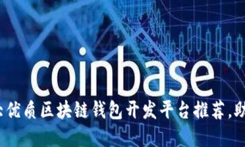 2023年十大优质区块链钱包开发平台推荐，助您轻松选择