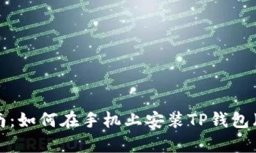 2023年快速指南：如何在手机上安装TP钱包（支持安卓与iOS）