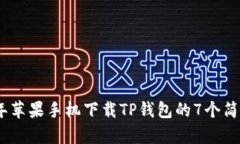 2023年苹果手机下载TP钱包