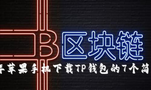 2023年苹果手机下载TP钱包的7个简单步骤