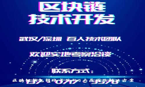 区块链钱包转账卡住的5大原因及解决方案