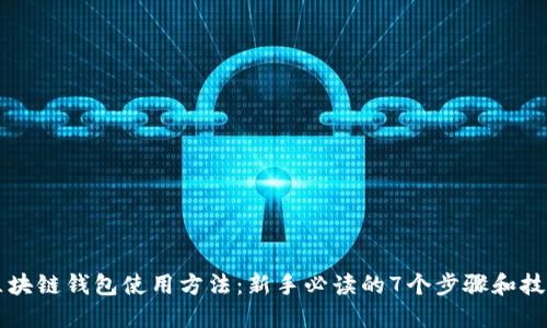 区块链钱包使用方法：新手必读的7个步骤和技巧