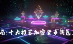 2023年全面指南：十大推荐