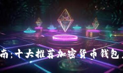 2023年全面指南：十大推荐加密货币钱包系统及其优缺点