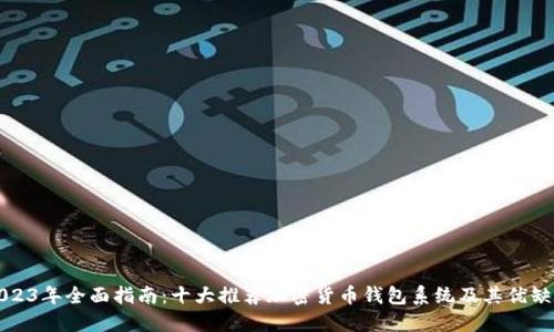 2023年全面指南：十大推荐加密货币钱包系统及其优缺点