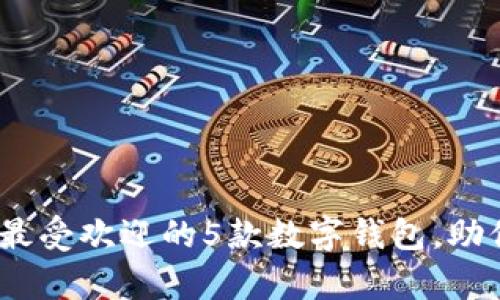 2023年加拿大最受欢迎的5款数字钱包，助你轻松管理财务