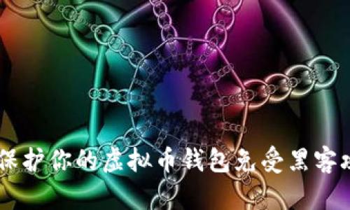 2023年：如何有效保护你的虚拟币钱包免受黑客攻击的7个实用技巧