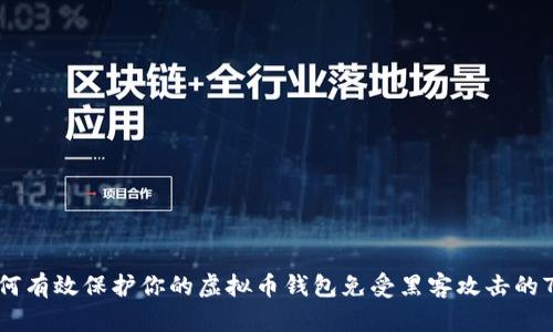 2023年：如何有效保护你的虚拟币钱包免受黑客攻击的7个实用技巧