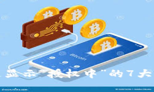 TP钱包交易总是显示“授权中”的7大原因及解决方案