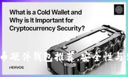 2023年十大虚拟币硬件钱包推荐，安全性与便捷性的完美结合