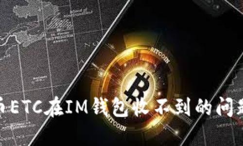 如何解决虚拟币ETC在IM钱包收不到的问题：7个实用步骤