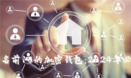 全球排名前10的加密钱包:2024年必备指南