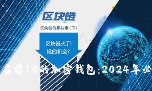 全球排名前10的加密钱包:2024年必备指南