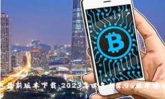 TP钱包最新版本下载：20