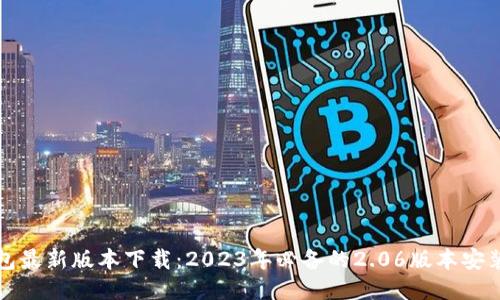 TP钱包最新版本下载:2023年必备的2.06版本安装指南
