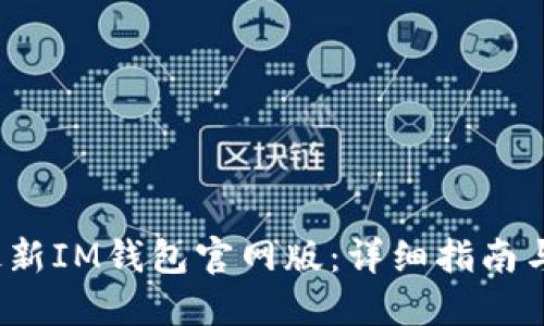 2023年最新IM钱包官网版:详细指南与使用技巧