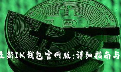 2023年最新IM钱包官网版:详细指南与使用技巧