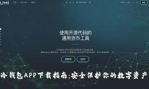2023年TP冷钱包APP下载指南：安全保护你的数字资产的7个步骤