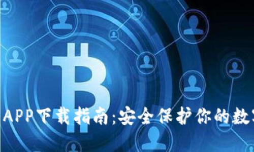 2023年TP冷钱包APP下载指南：安全保护你的数字资产的7个步骤