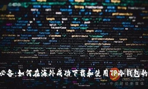 2023年必备：如何在海外成功下载和使用TP冷钱包的5个步骤
