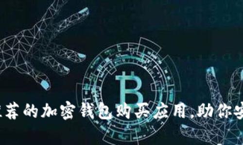 2023年五款最推荐的加密钱包购买应用，助你安全存储虚拟资产