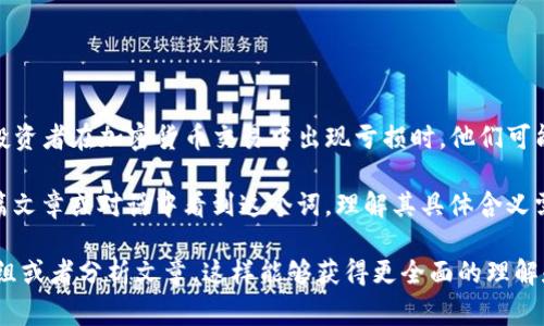 在币圈中，“Lo”这个词的含义可以根据上下文有所不同，不过通常它代表着“Loss”的缩写，意指投资或交易的亏损。当投资者在加密货币交易中出现亏损时，他们可能会用“Lo”来表达他们的情况。此外，它也可能在特定社群或者项目中有特定的寓意或解释，具体需要结合语境来判断。

在一些情况下，