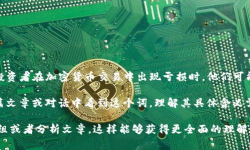 在币圈中，“Lo”这个词的含义可以根据上下文有所不同，不过通常它代表着“Loss”的缩写，意指投资或交易的亏损。当投资者在加密货币交易中出现亏损时，他们可能会用“Lo”来表达他们的情况。此外，它也可能在特定社群或者项目中有特定的寓意或解释，具体需要结合语境来判断。

在一些情况下，