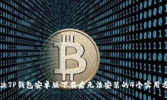解决TP钱包安卓版下载后无