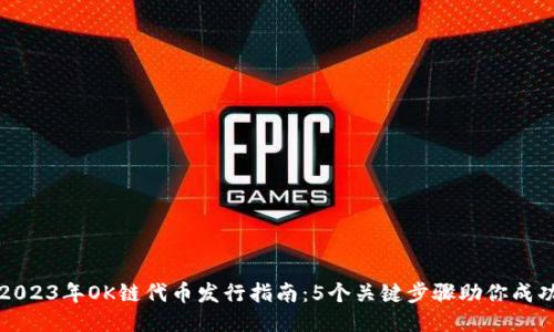 2023年OK链代币发行指南：5个关键步骤助你成功