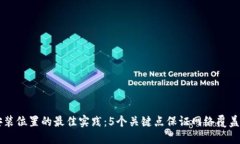 TP面板AP安装位置的最佳实
