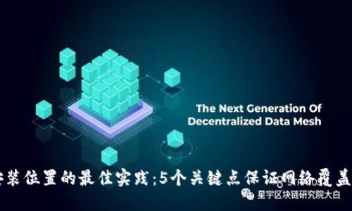 TP面板AP安装位置的最佳实践：5个关键点保证网络覆盖与信号强度