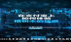 2023年中国数字货币对接的