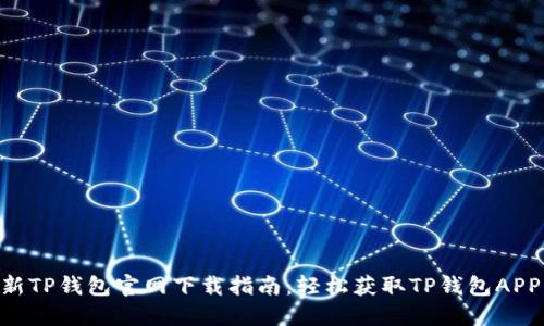2023年最新TP钱包官网下载指南:轻松获取TP钱包APP的5个步骤