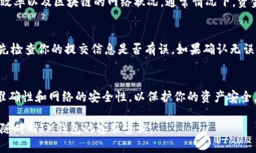 IM钱包的提现流程详解：5个简单步骤轻松操作

IM钱包, 提现, 加密货币, 数字钱包/guanjianci

IM钱包简介
IM钱包是一款数字资产管理工具，用户可以通过它安全地存储和交易各种加密货币。随着区块链技术的发展，IM钱包逐渐受到越来越多用户的青睐。它不仅仅是一个简单的钱包，更是用户与加密货币世界的桥梁。

为什么选择IM钱包？
很多用户在选择数字钱包时会考虑安全性、易用性和功能性。IM钱包在这些方面都有不错的表现。它不仅支持多种主流的加密货币，还有便捷的交易和提现功能，用户可以轻松管理自己的数字资产。此外，IM钱包还提供了多层次的安全保护措施，确保用户的资金安全不受威胁。

提现前的准备工作
在进行提现操作之前，需要先确保以下几个方面都已满足。首先，确保你的IM钱包中确实有足够的余额进行提现。其次，检查你所绑定的提现账户信息是否准确无误，包括账户名、号码等。最后，了解一下IM钱包所在国家或地区的提现手续费政策，以免产生不必要的费用。

IM钱包的提现步骤
下面是IM钱包提现的详细步骤，确保按照顺序进行操作以避免出错。

步骤1：登录你的IM钱包账户
打开IM钱包的应用程序或官方网站，输入你的用户名和密码进行登录。确保在安全的网络环境下进行操作，避免在公共Wi-Fi下使用账户，以防止信息被盗取。

步骤2：导航到提现页面
登录成功后，通常会看到钱包的首页。在菜单中找到“提现”或“转出”选项，点击进入提现页面。各个钱包功能的布局可能略有不同，但一般都可以在主菜单中找到提现的相关链接。

步骤3：填写提现信息
在提现页面，你需要填写一些相关信息，包括提现的金额、提现的账户等。务必仔细检查你所输入的信息是否正确，尤其是提现地址。由于区块链技术的不可逆性，一旦提交错误的信息，可能会导致资金的永久性丢失。

步骤4：确认并提交提现请求
确认信息无误后，按照系统提示进行操作。通常情况下，系统会要求你输入密码或者通过手机验证码进行确认，这是为了保护你的账户安全。完成确认之后，点击“提交”按钮，提现请求就提交成功了。

步骤5：等待提现处理
在提交请求后，你需要耐心等待IM钱包完成处理。一般情况下，提现处理需要时间，具体时间取决于钱包平台的工作效率以及区块链的网络状况。通常情况下，资金会在几分钟到几小时内到账，但在高峰时段可能会有所延迟。

遇到问题怎么办？
有时在提现过程中可能会遇到各种各样的问题，比如提交后长时间没有到账、交易失败等。在这种情况下，建议你首先检查你的提交信息是否有误。如果确认无误，可以联系IM钱包的客服团队，提供订单号和相关信息，寻求帮助。

总结及注意事项
IM钱包的提现操作其实并不复杂，只要仔细按照步骤进行，一般都能顺利完成。提现过程中最重要的是确保信息的准确性和网络的安全性，以保护你的资产安全。希望这些信息能帮助你顺利进行IM钱包的提现操作，有问题时也别忘了寻求专业的帮助。

本文为你解析了IM钱包的提现流程，确保用户在使用过程中能够高效、顺利地进行资金管理。如有其他疑问，欢迎你随时向IM钱包的客服咨询。